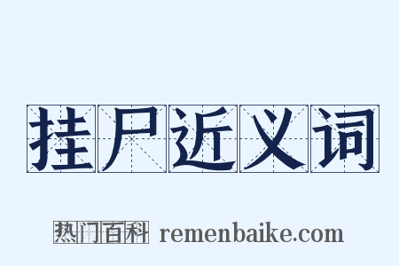 挂尸近义词是什么意思的图片